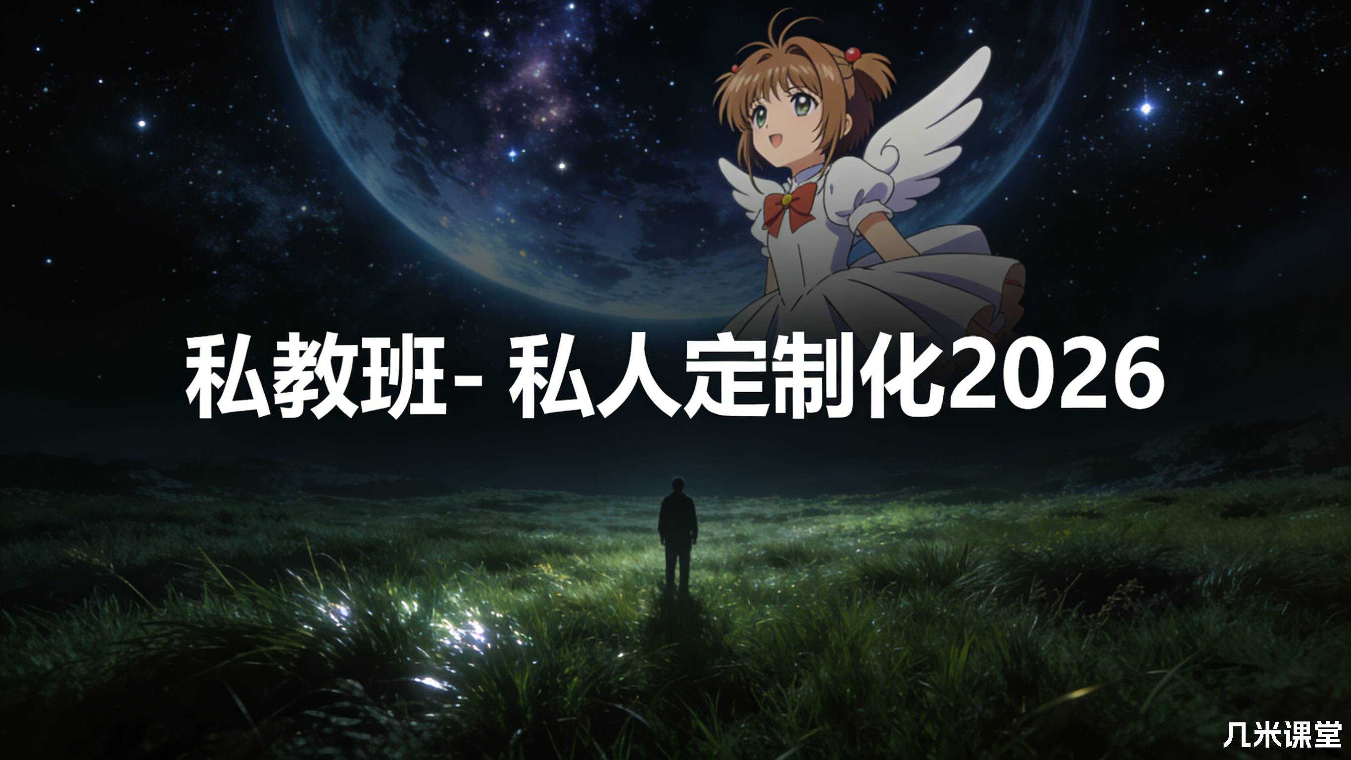 私教班- 私人定制化2026