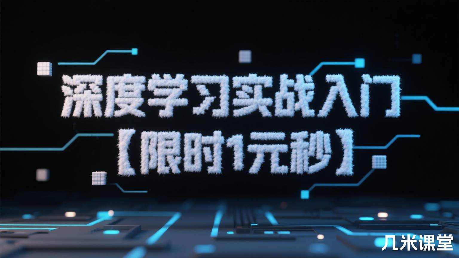 深度学习实战入门【限时1元秒】