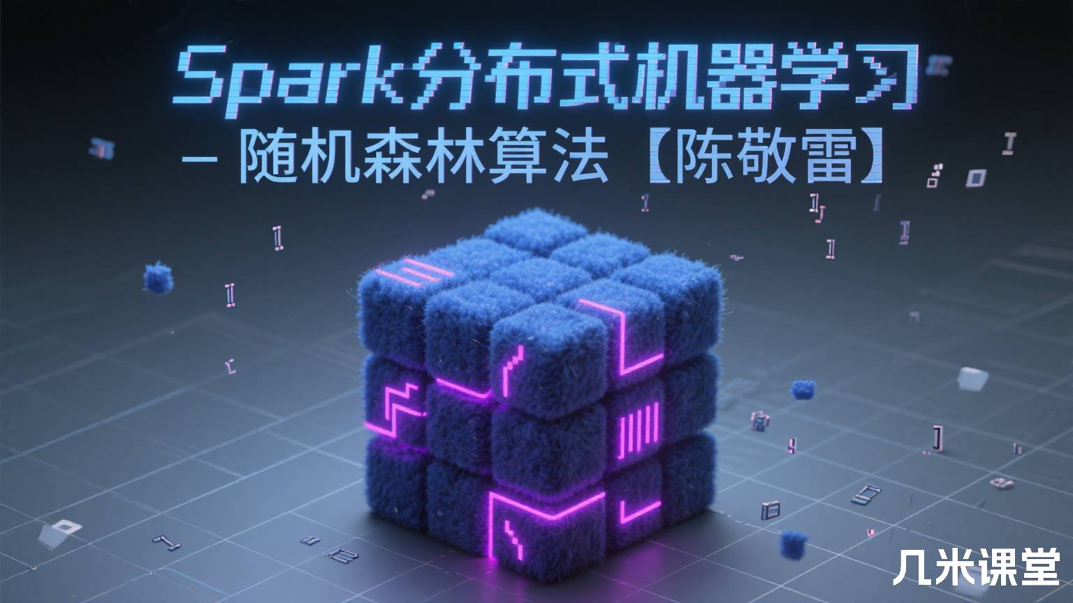 Spark分布式机器学习 - 随机森林算法【陈敬雷】