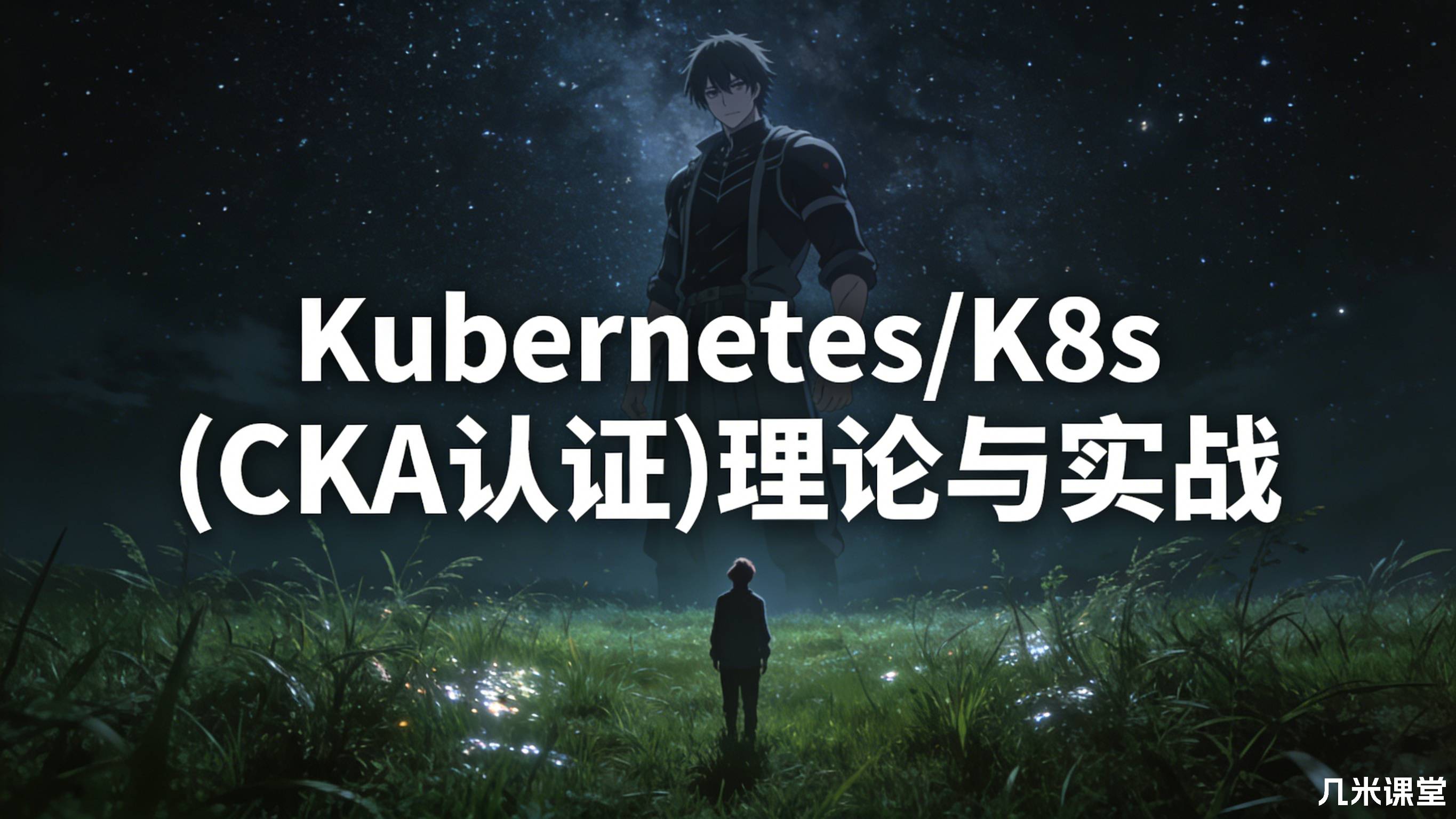 Kubernetes/K8s (CKA认证)理论与实战
