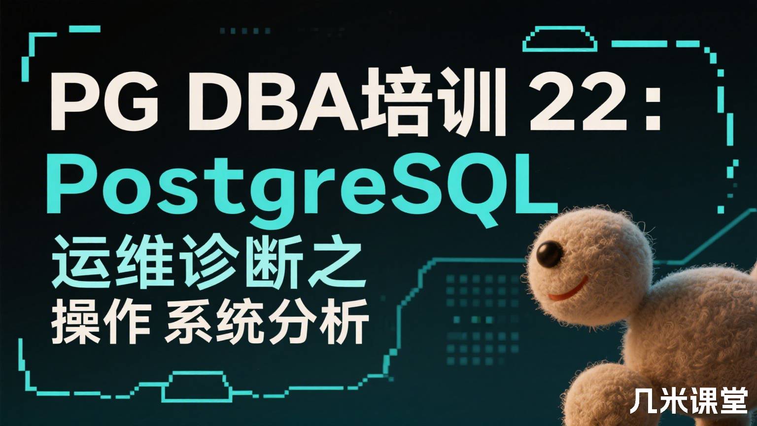 PG DBA培训22:PostgreSQL运维诊断之操作系统分析