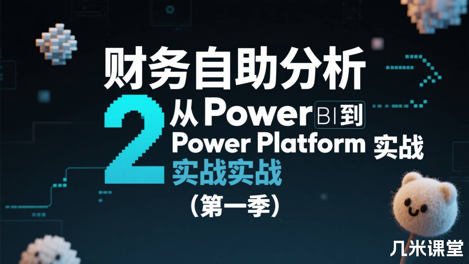 财务自助分析 2 从Power BI到Power Platform实战 (第一季)