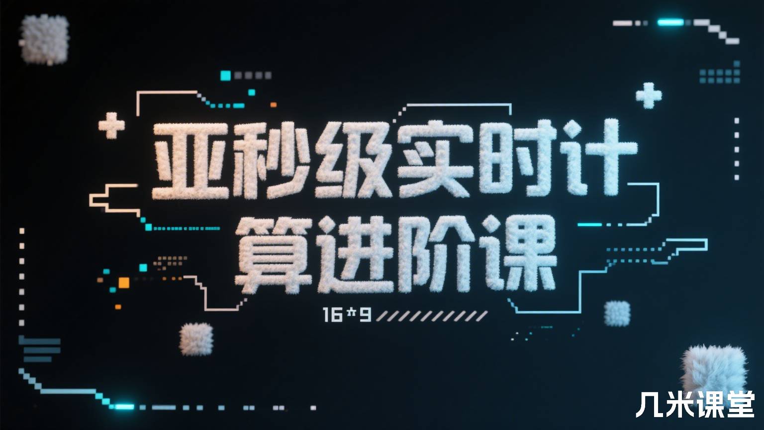 亚秒级实时计算进阶课