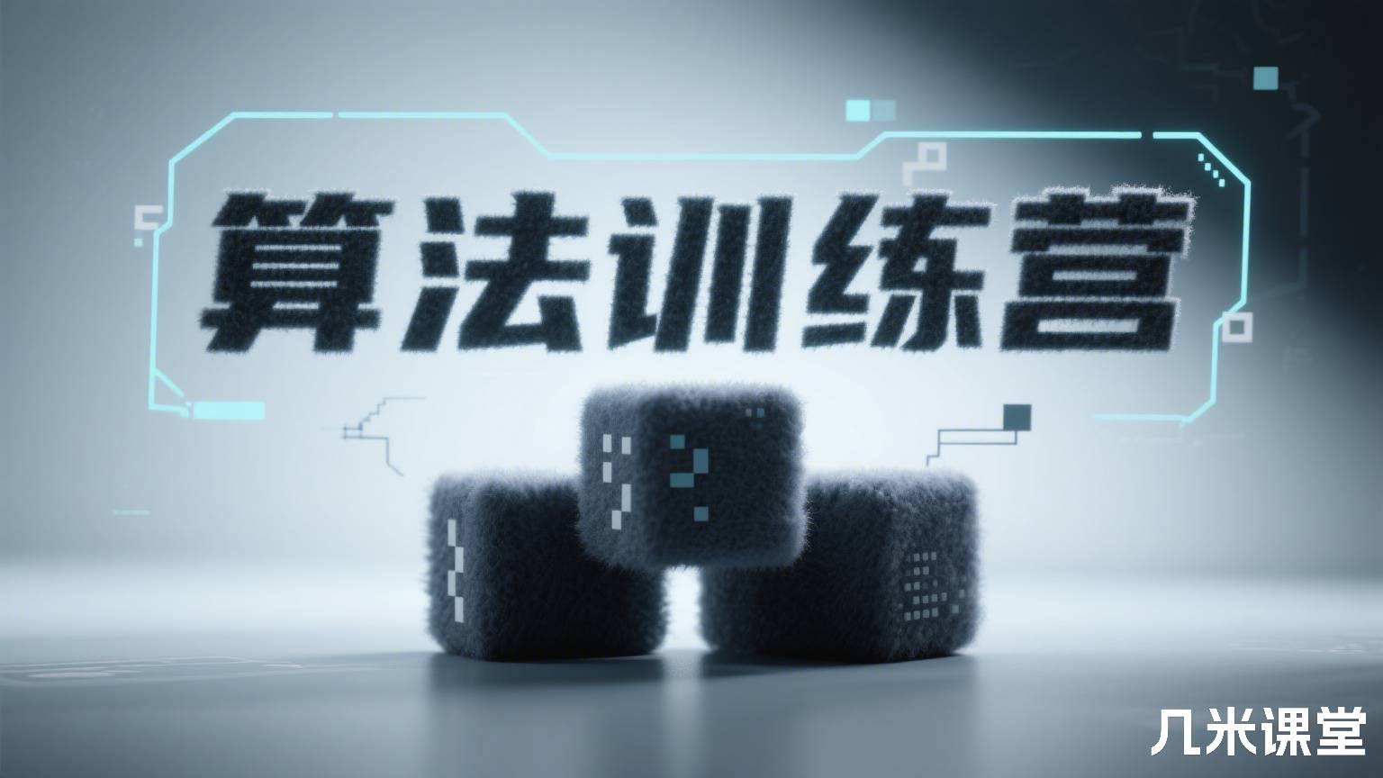 算法训练营 新版 覃超
