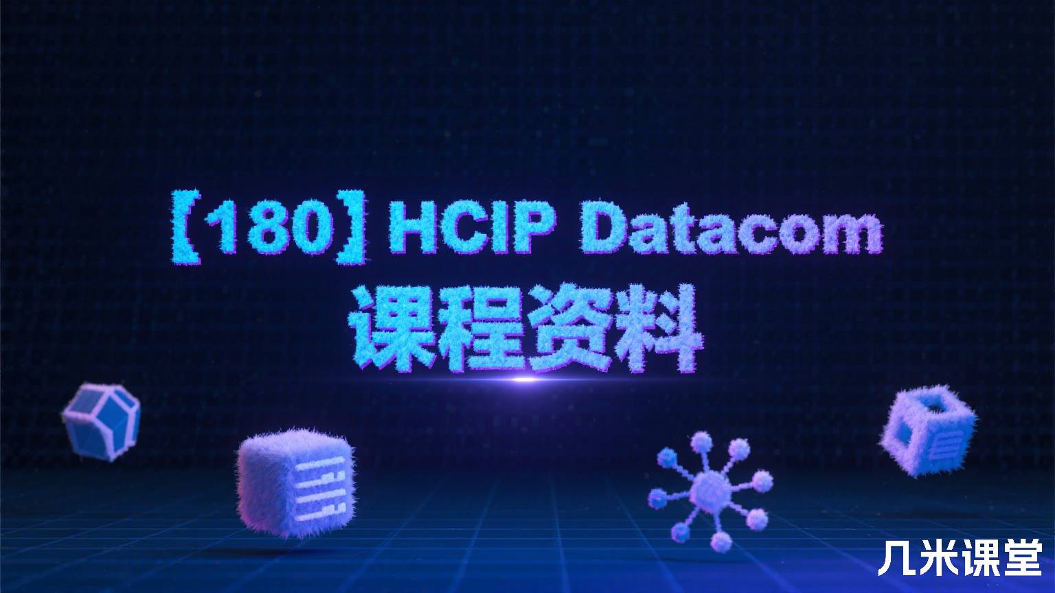 【180】HCIP Datacom 课程资料