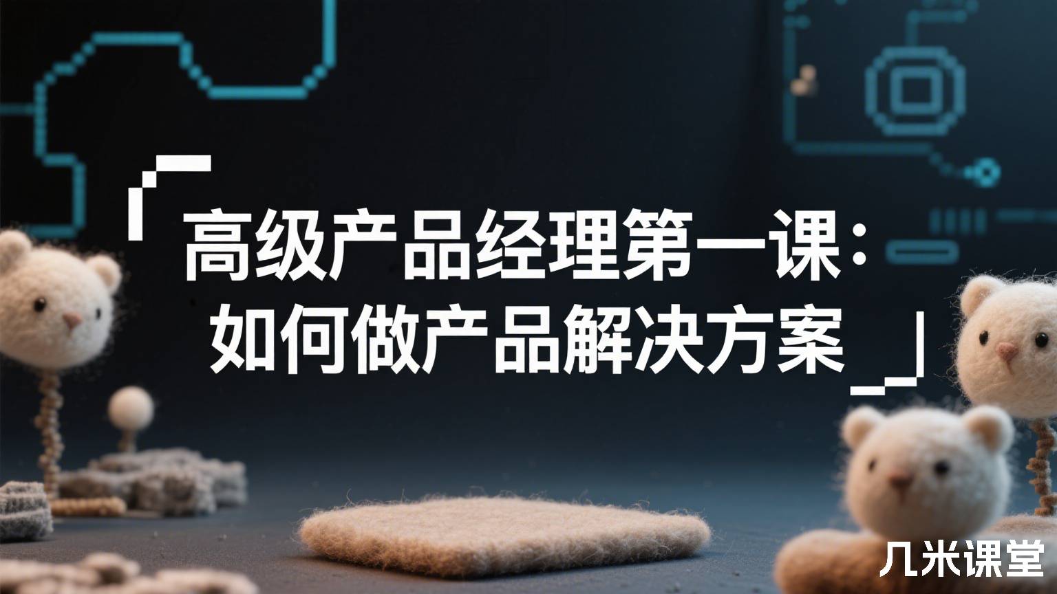 高级产品经理第一课:如何做产品解决方案