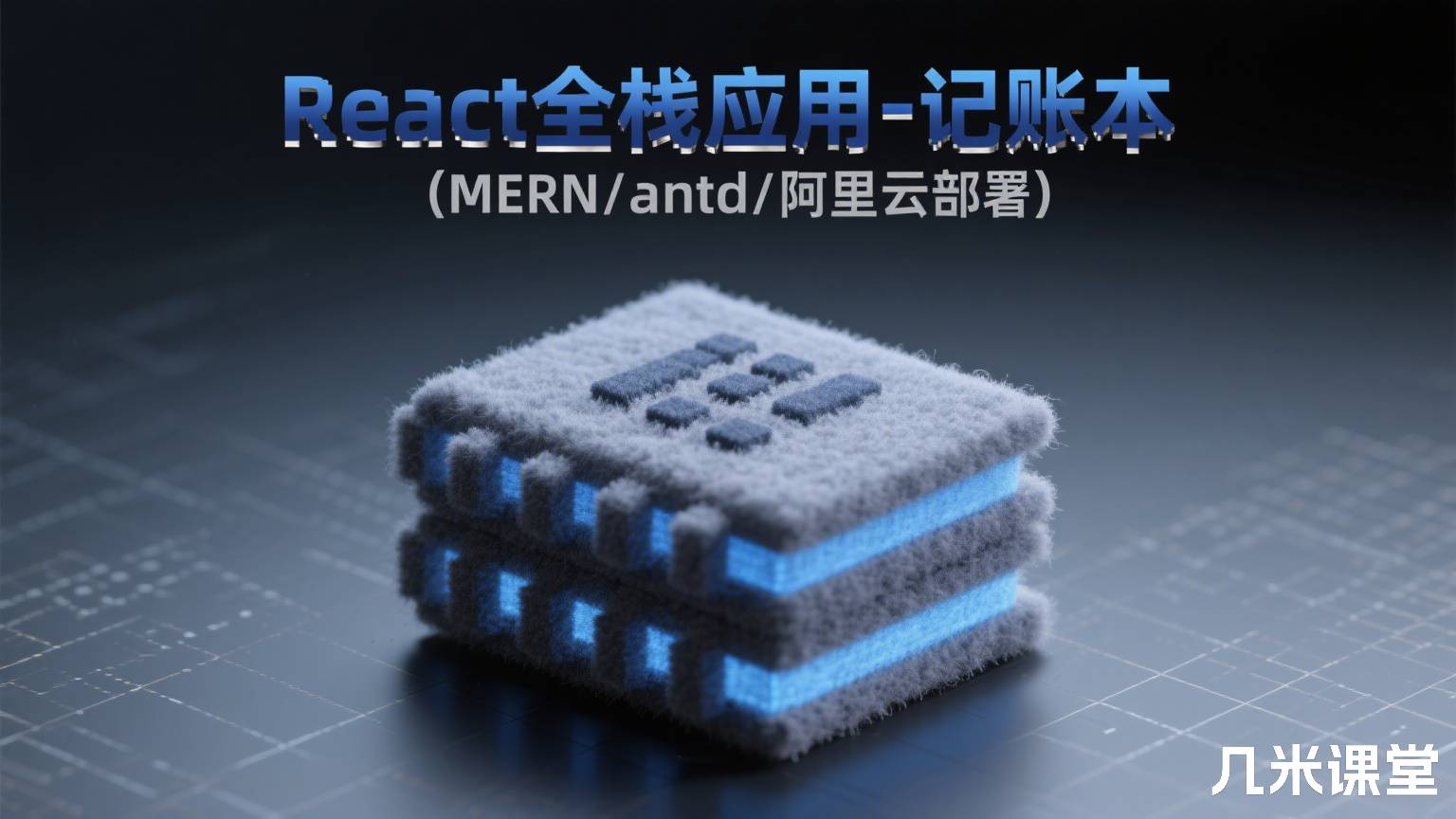 React全栈应用-记账本(MERN/antd/阿里云部署)