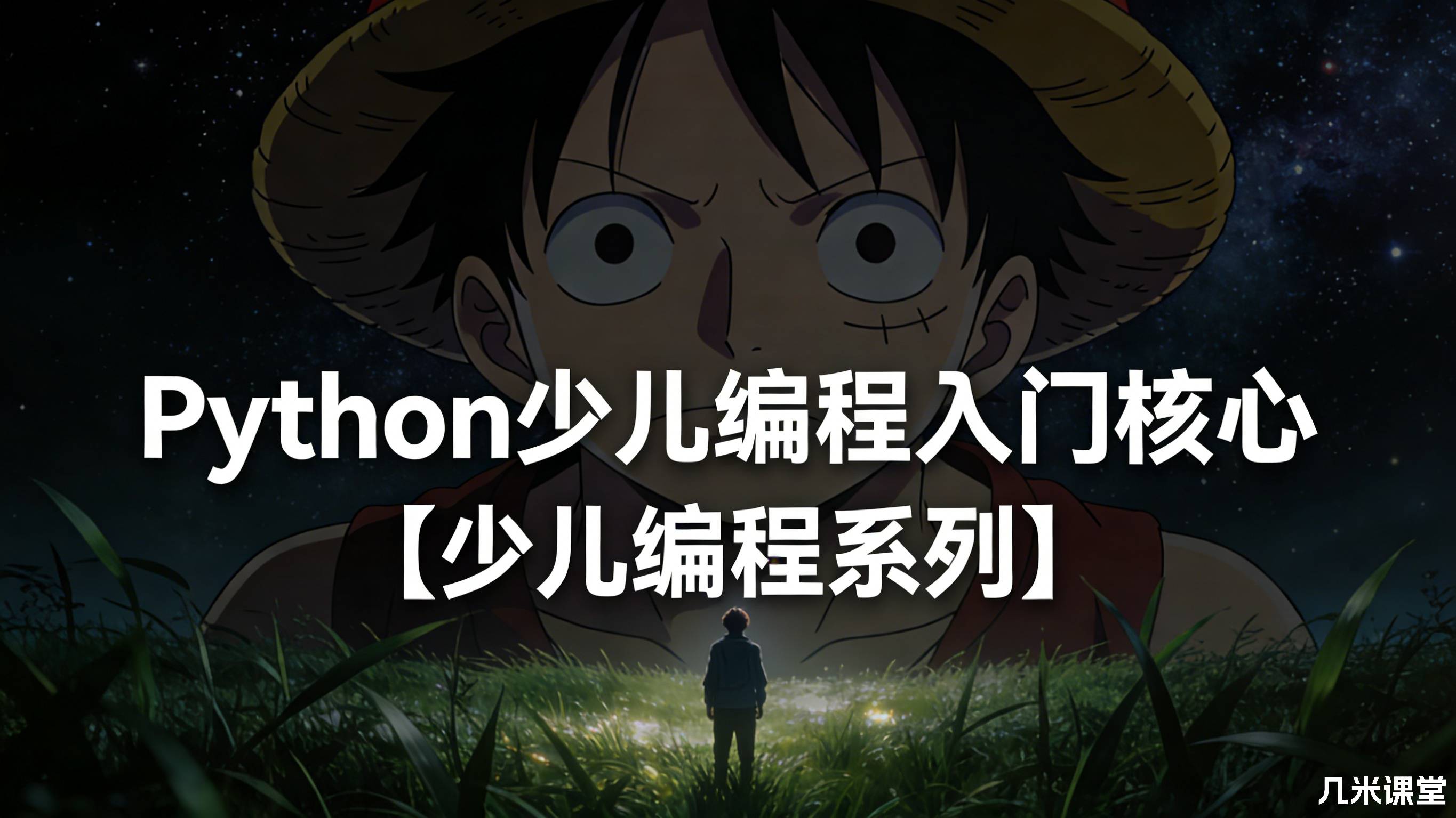 Python少儿编程入门核心【少儿编程系列】