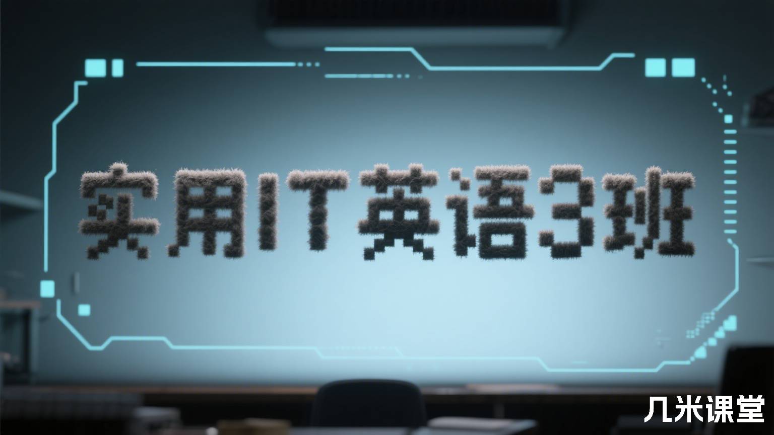 实用IT英语3班