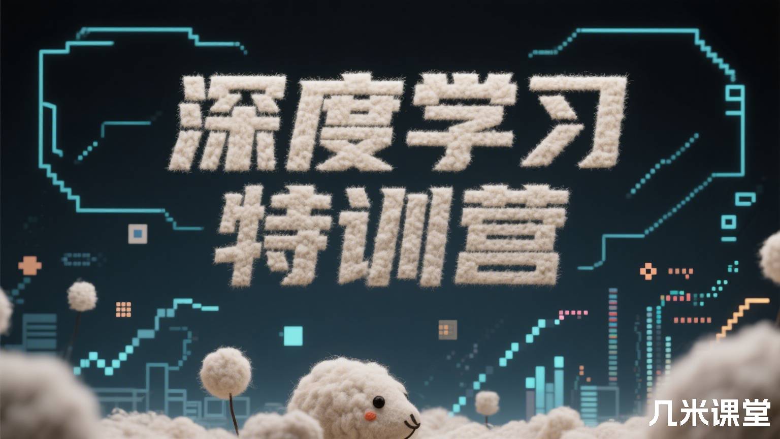 深度学习特训营