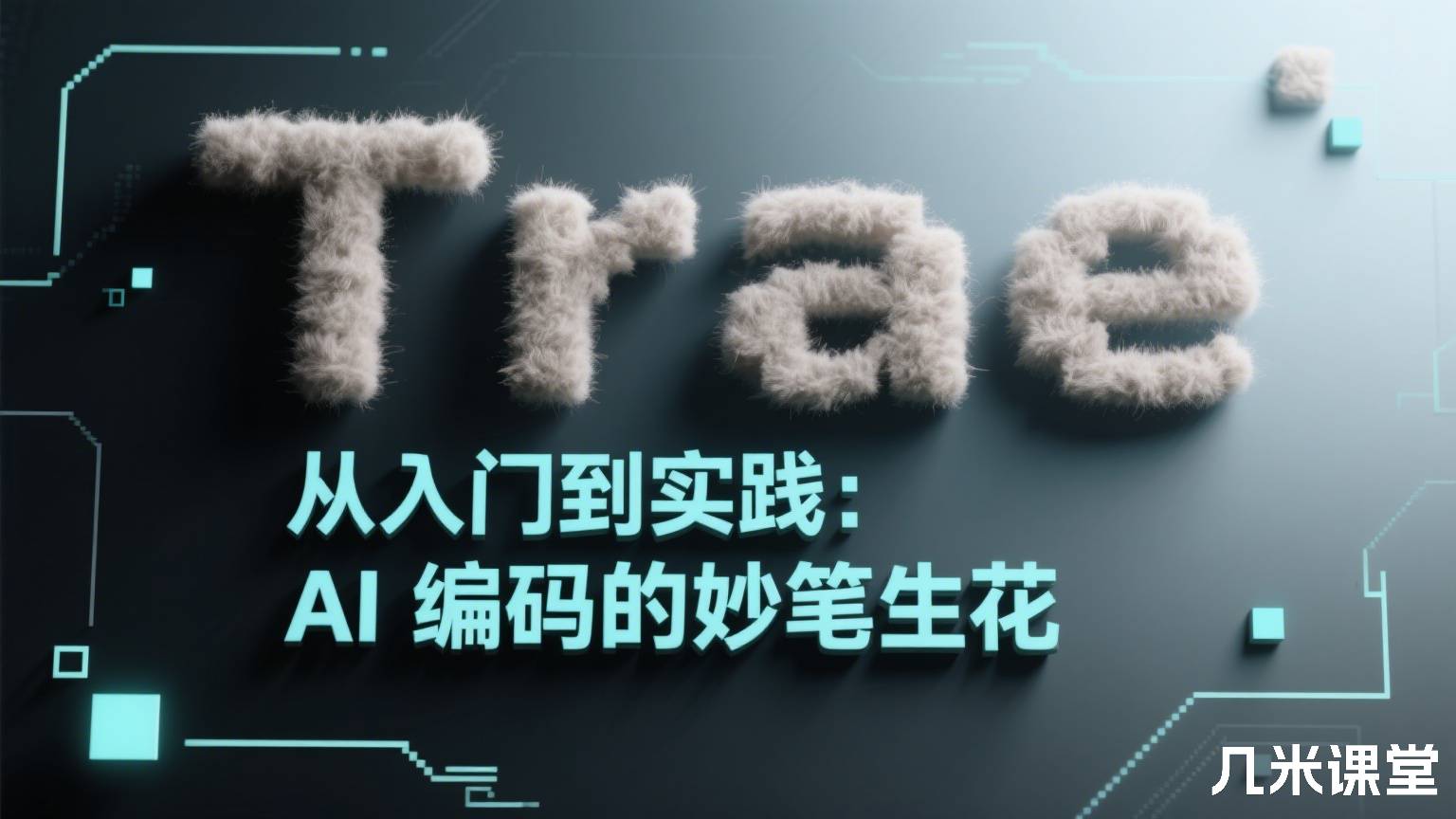 Trae 从入门到实践:AI 编码的妙笔生花