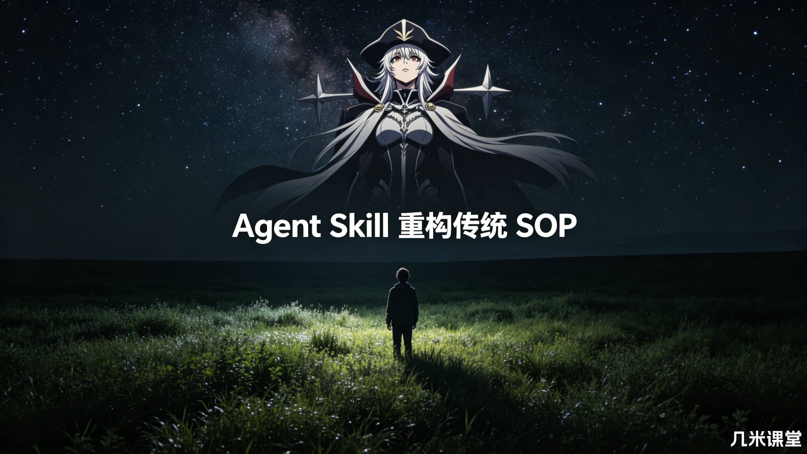 Agent Skill 重构传统 SOP