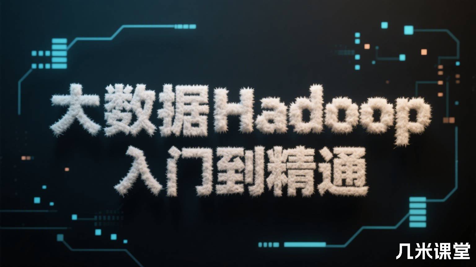 大数据Hadoop入门到精通