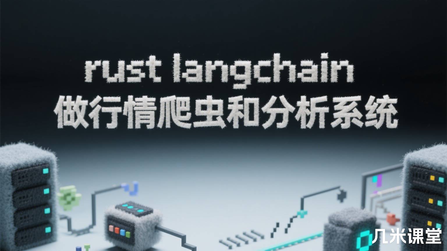 rust langchain做行情爬虫和分析系统