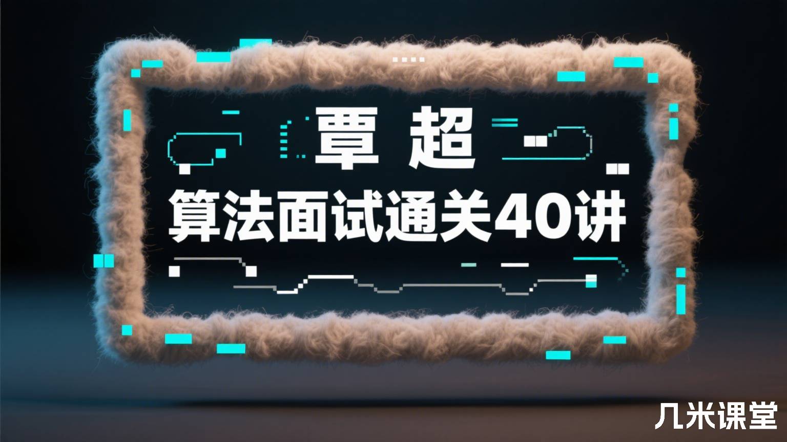 算法面试通关40讲