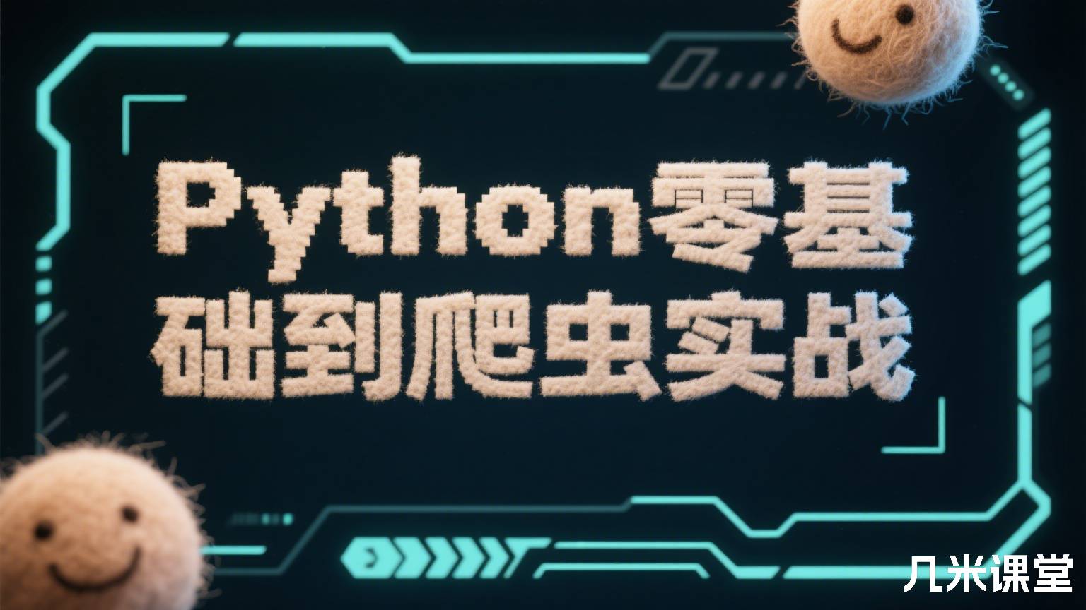 Python零基础到爬虫实战