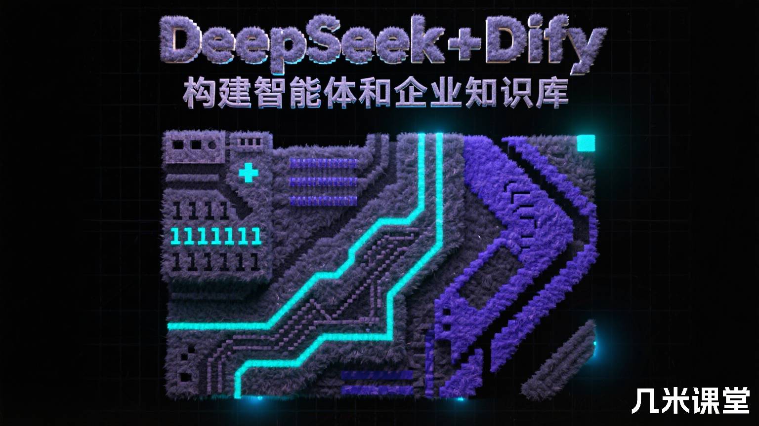 DeepSeek+Dify构建智能体和企业知识库