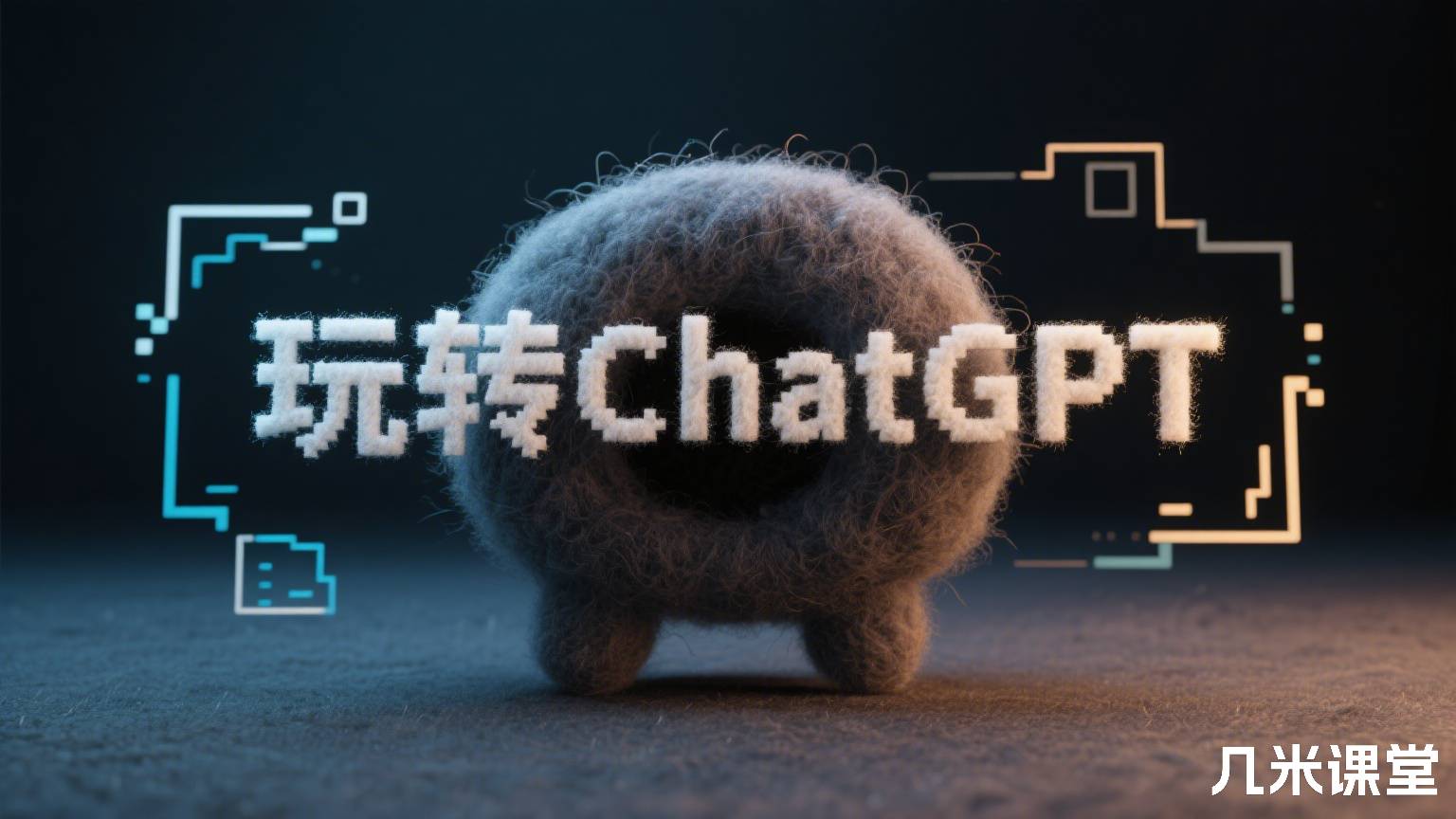 玩转ChatGPT