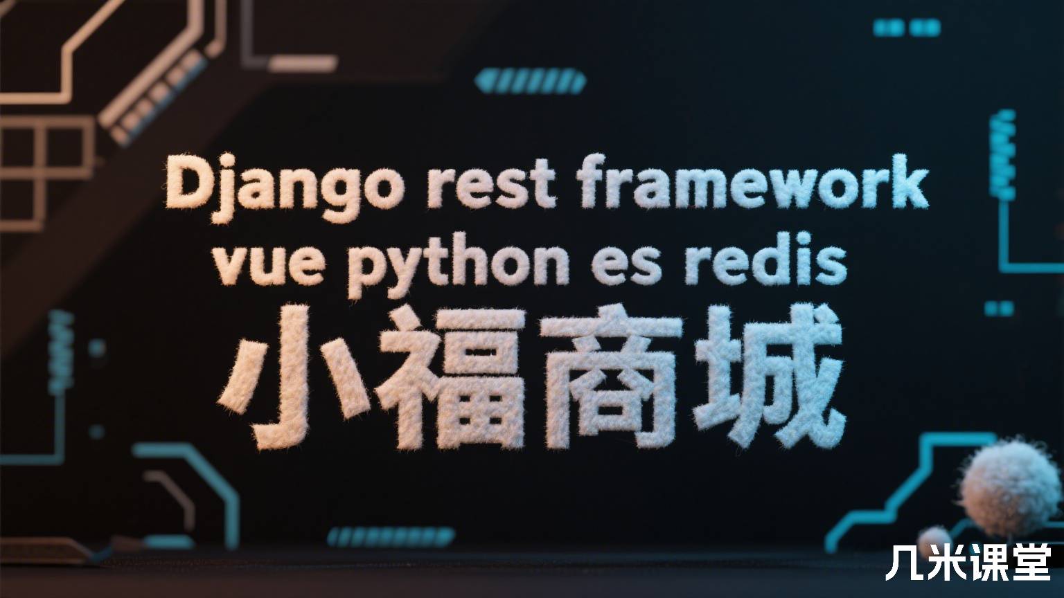 Django rest framework vue python es redis 小福商城