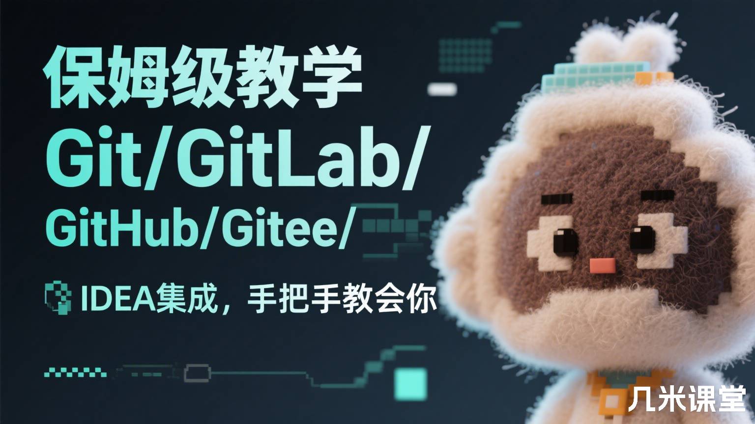 保姆级教学 Git/GitLab/GitHub/Gitee/IDEA集成，手把手教会你