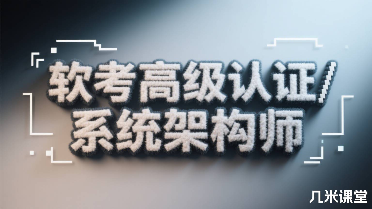 软考高级认证/系统架构师
