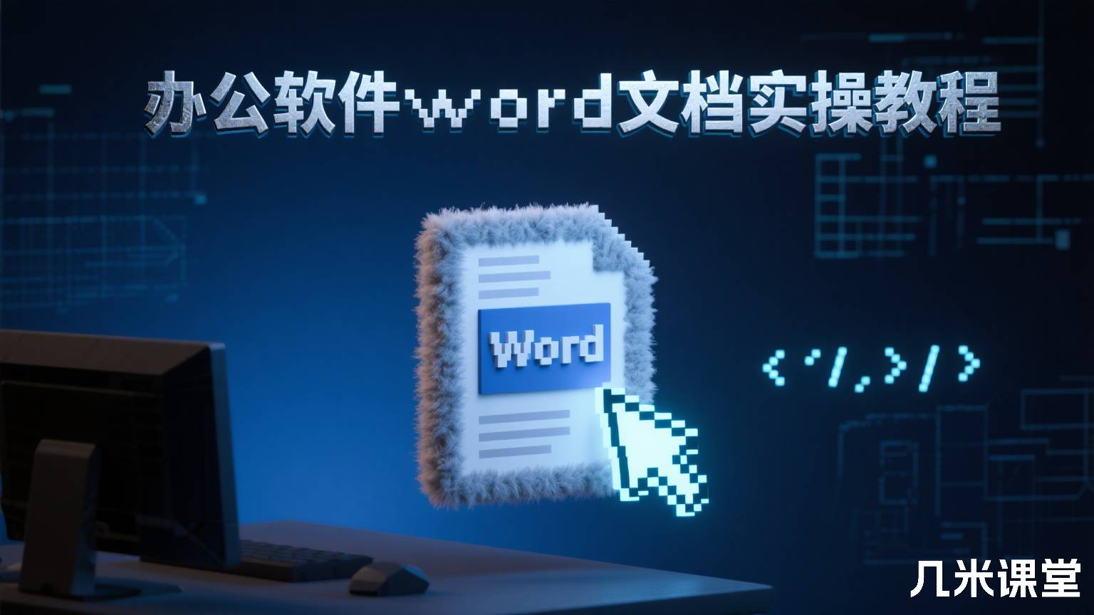 办公软件word文档实操教程