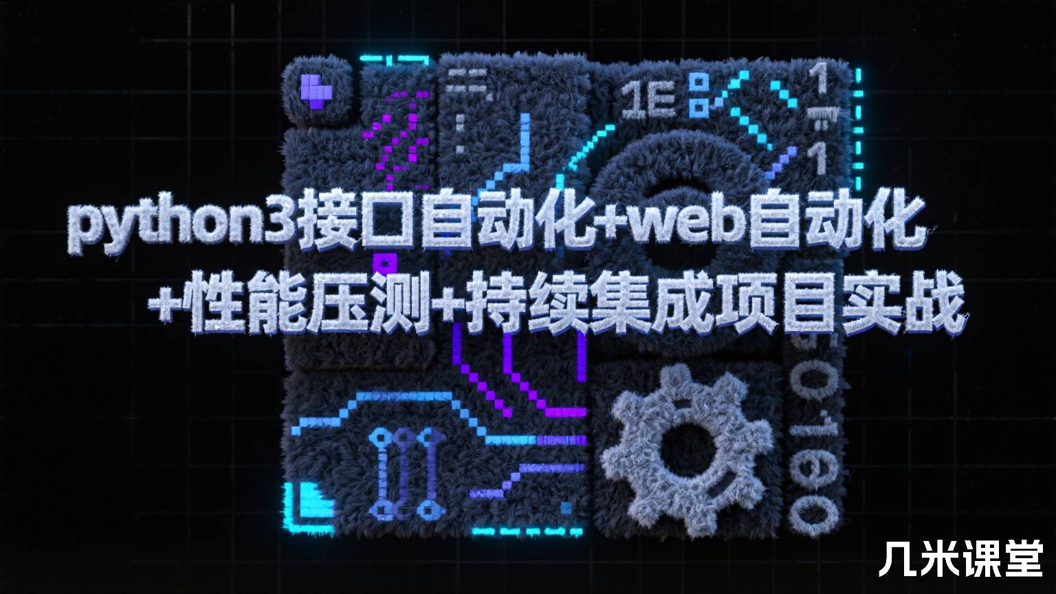python3接口自动化+web自动化+性能压测+持续集成项目实战