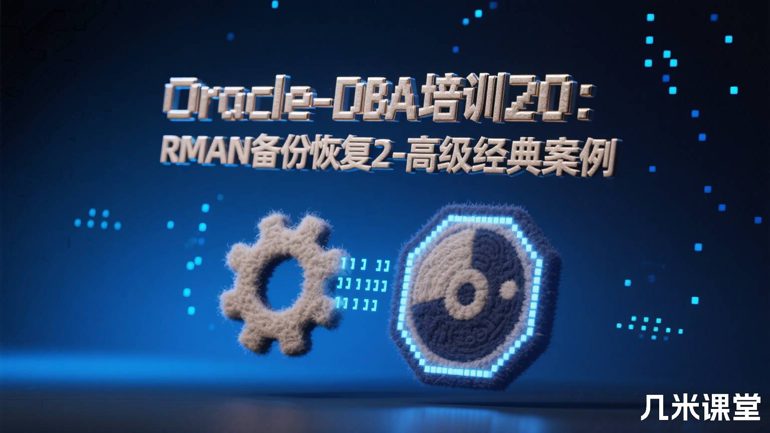  Oracle-DBA培训20：Oracle RMAN备份恢复2-高级经典案例