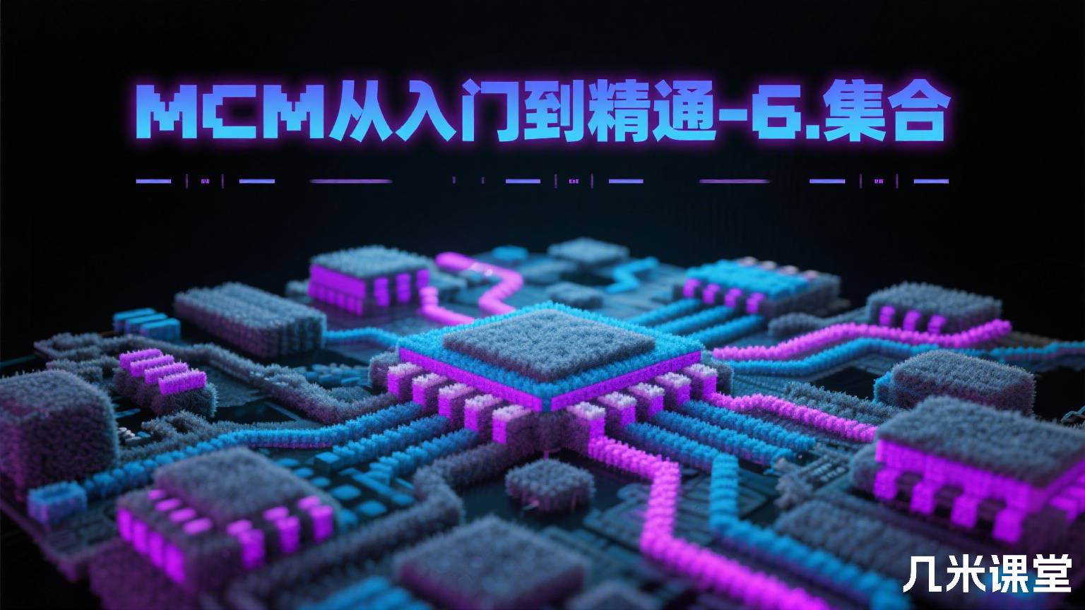 MCM从入门到精通-6.集合