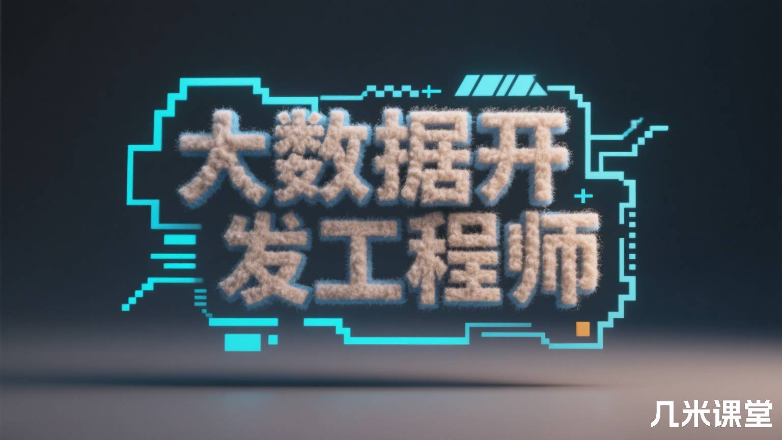 大数据开发工程师
