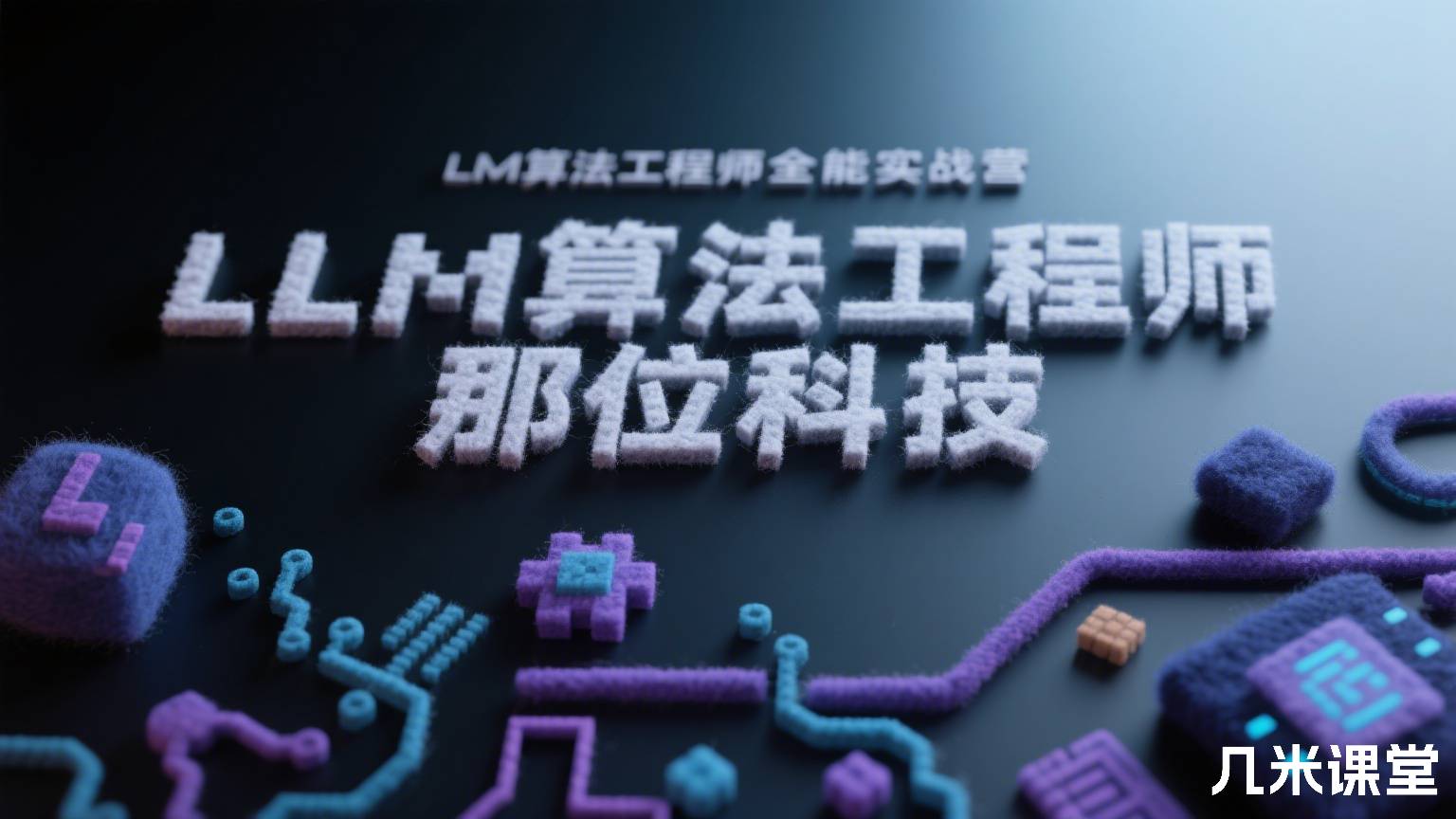 LLM算法工程师全能实战营 那位科技