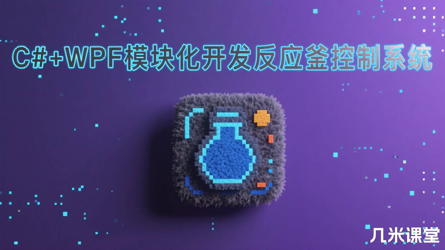 C#+WPF模块化开发反应釜控制系统