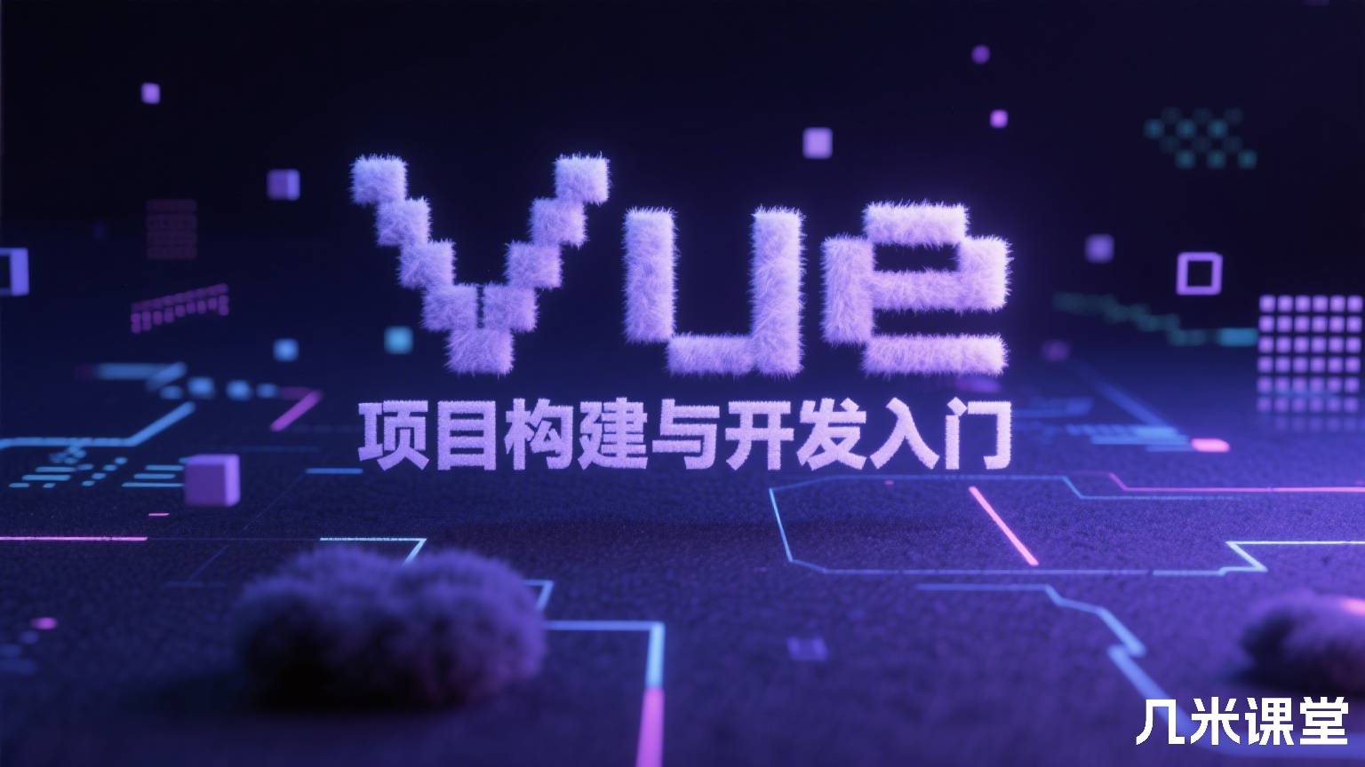 Vue 项目构建与开发入门