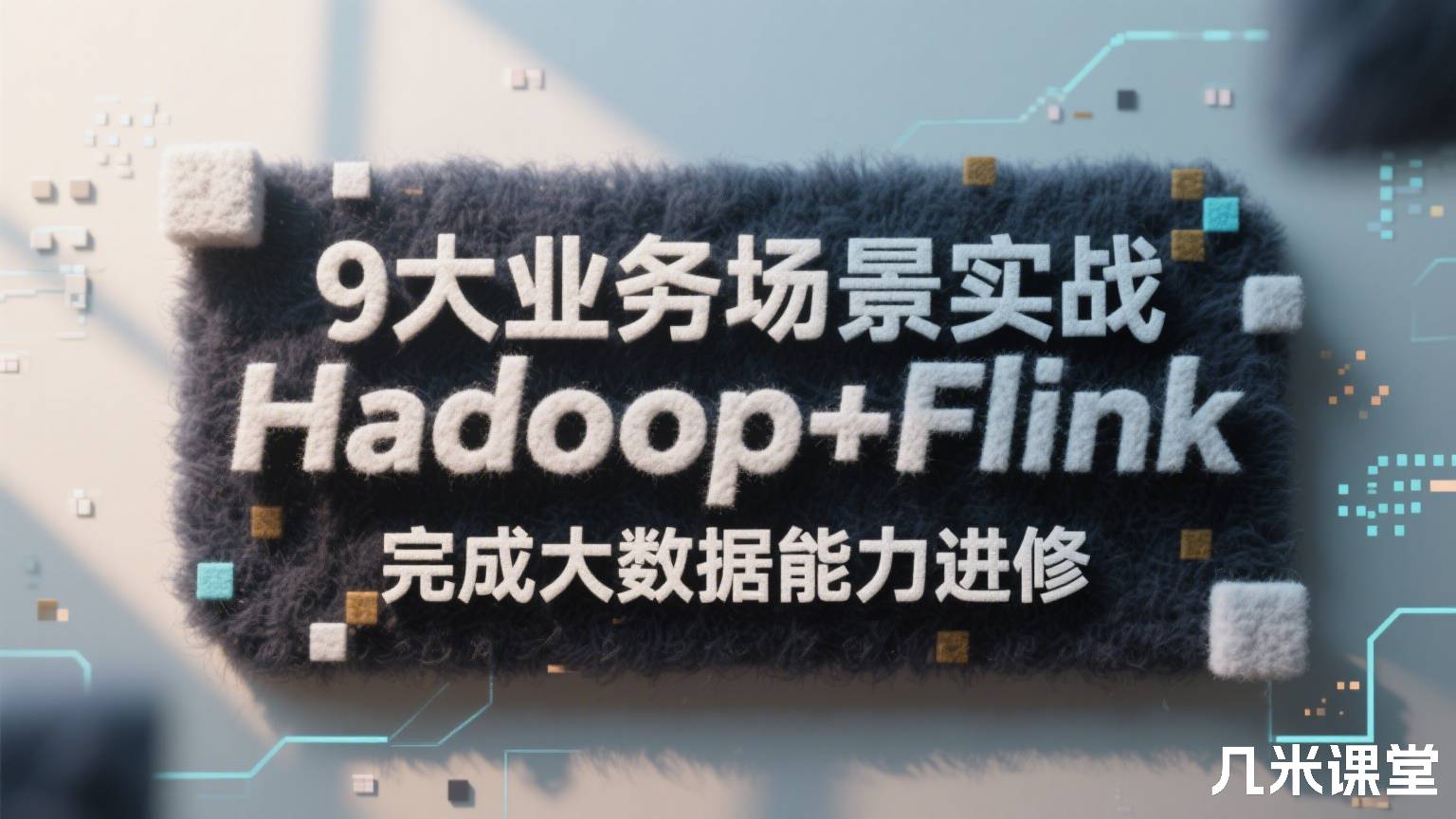 9大业务场景实战Hadoop+Flink,完成大数据能力进修