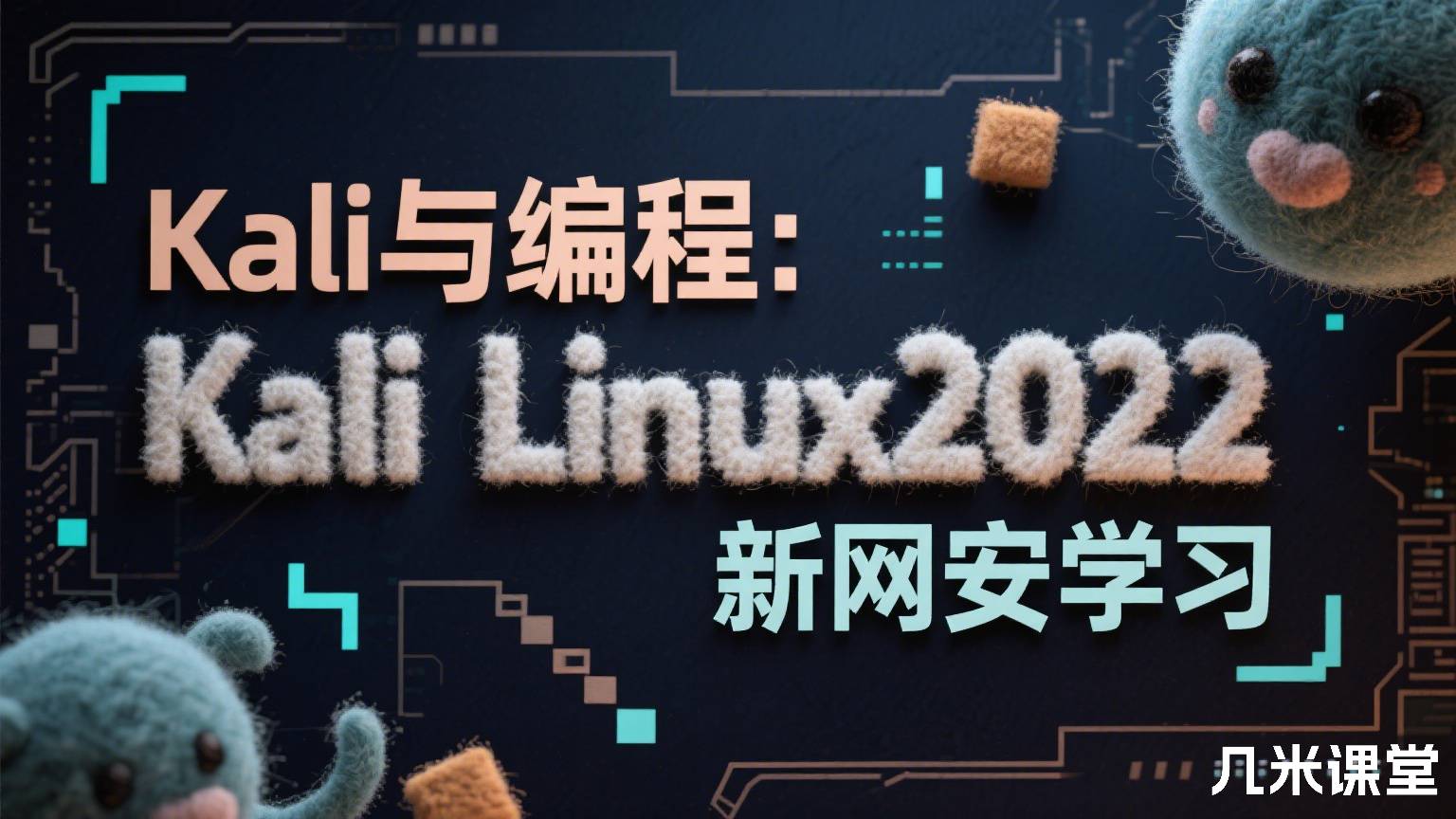 Kali与编程:Kali Linux2022新网安学习