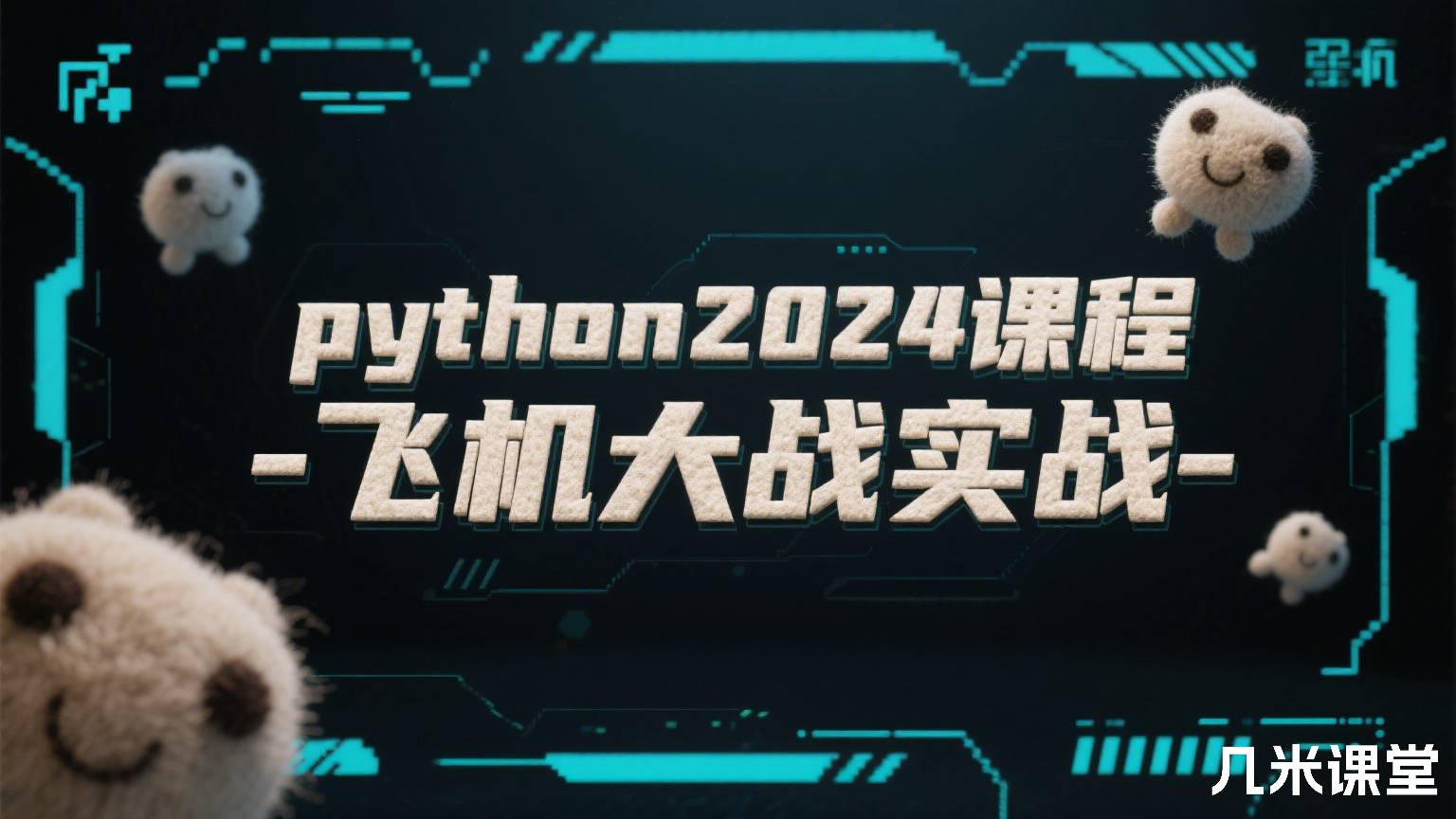 python2024课程-飞机大战实战