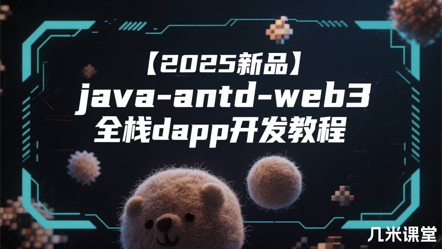 【2025新品】java-antd-web3全栈dapp开发教程
