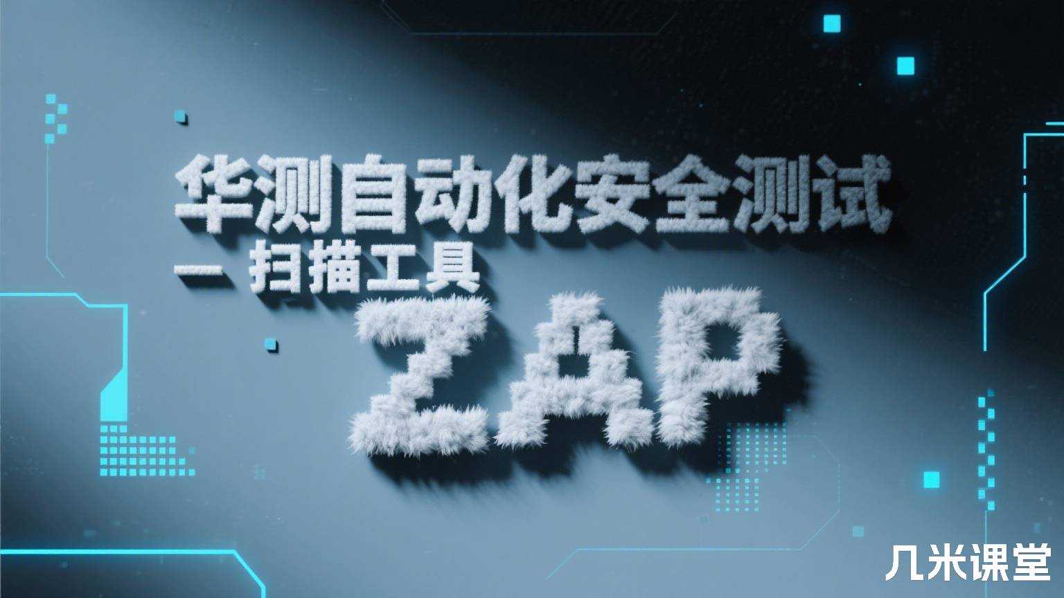 华测自动化安全测试-扫描工具ZAP
