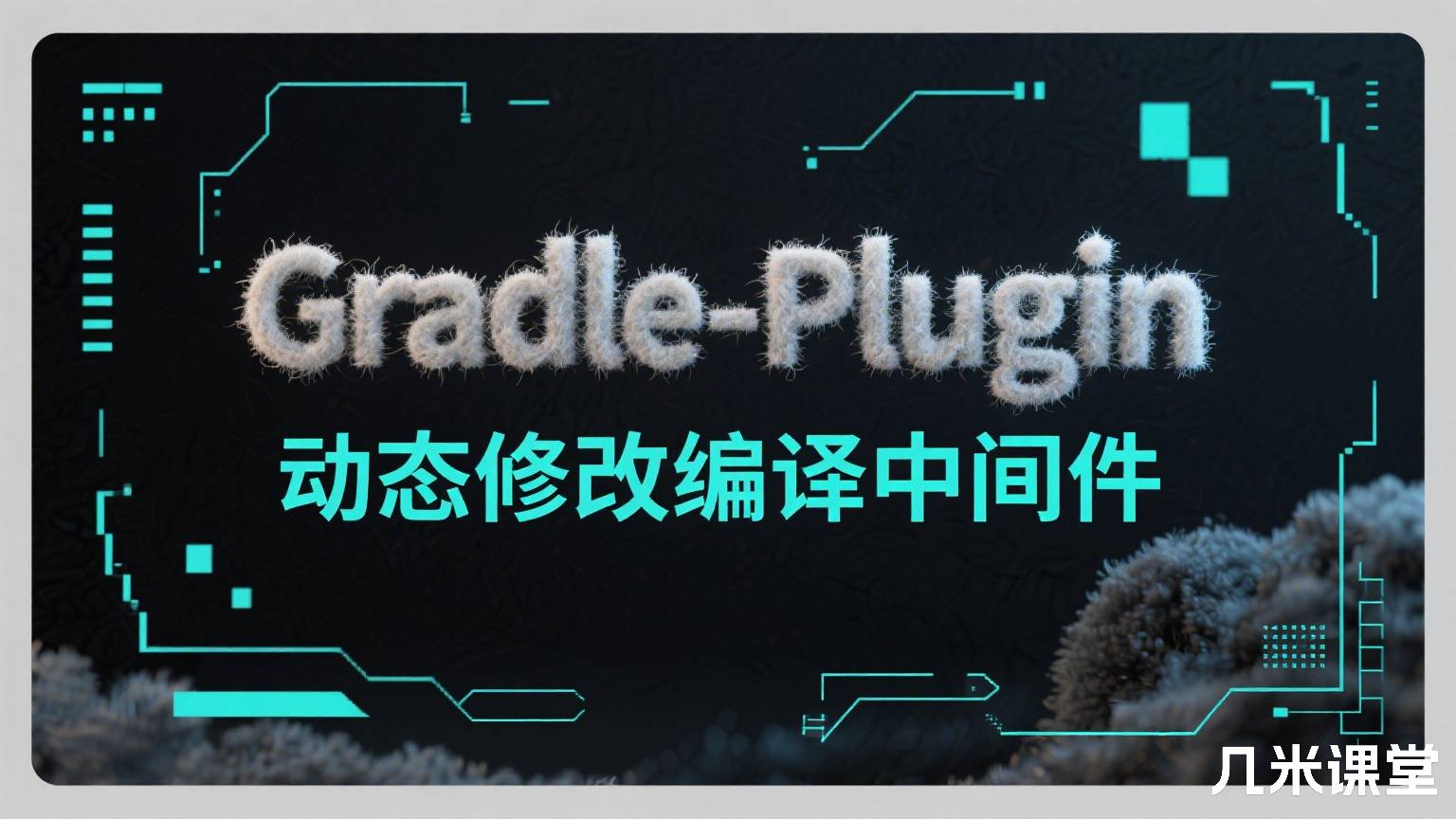 Gradle-Plugin动态修改编译中间件