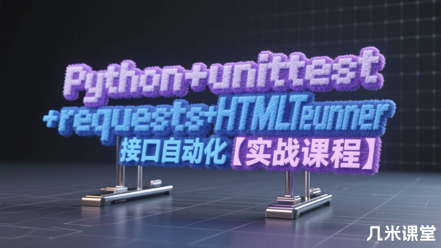Python+unittest+requests+HTMLTestRunner接口自动化【实战课程】