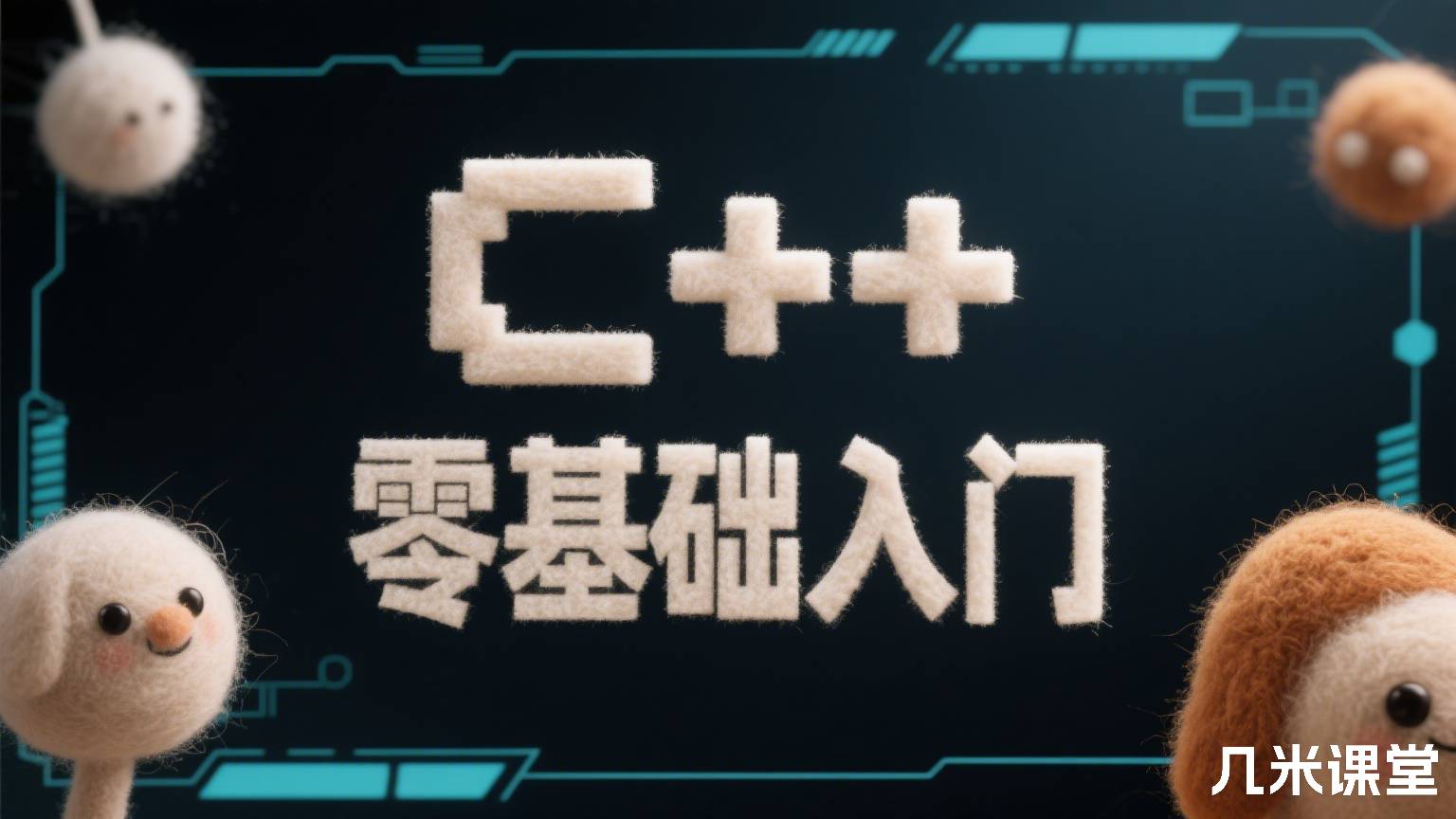 C++零基础入门