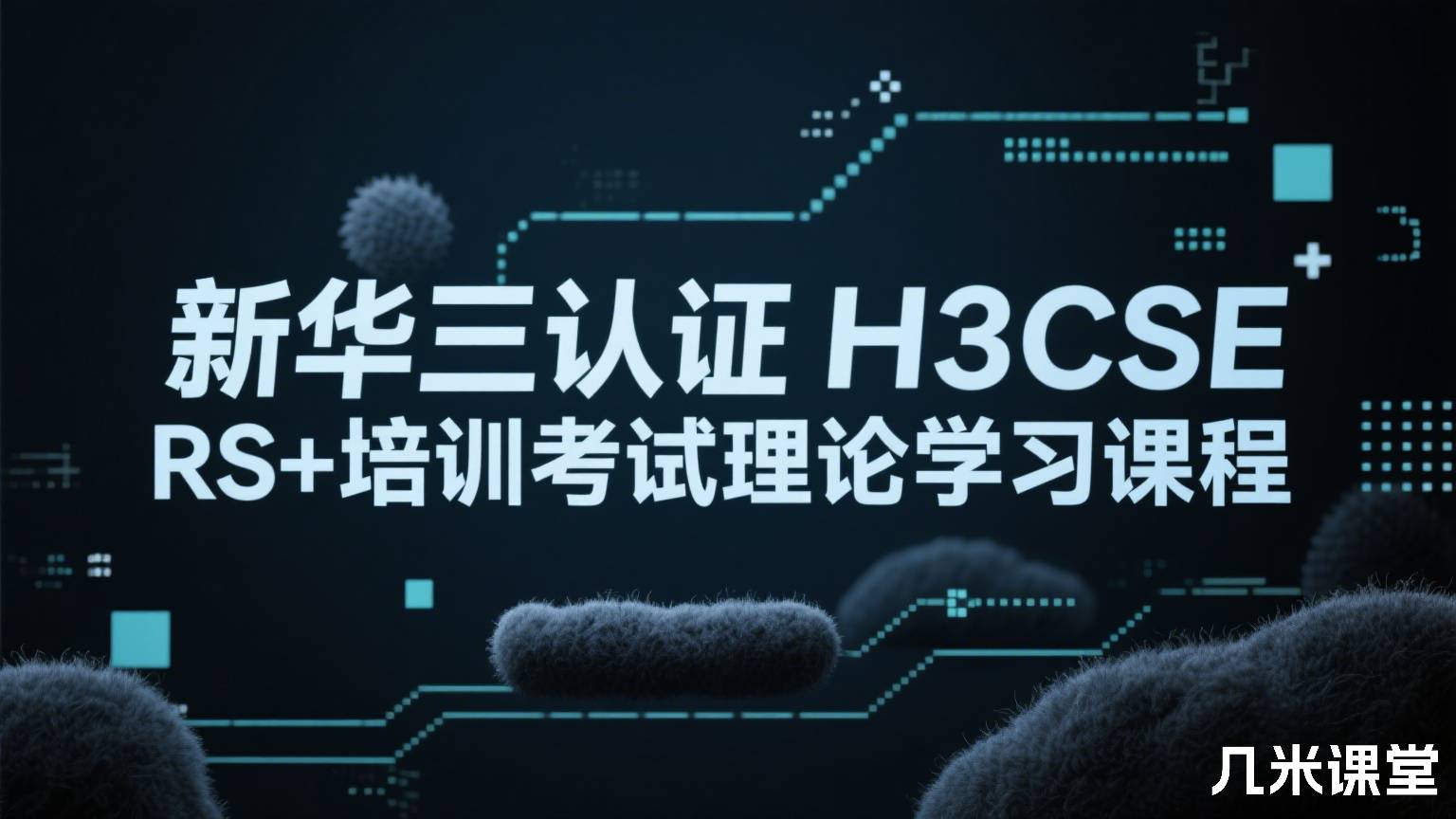 新华三认证H3CSE RS+培训考试理论学习课程