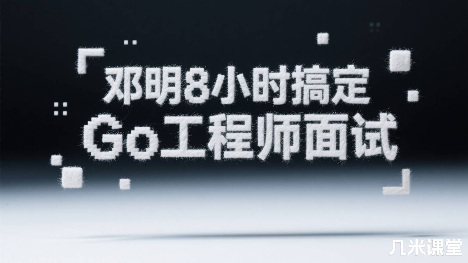 邓明8小时搞定Go工程师面试
