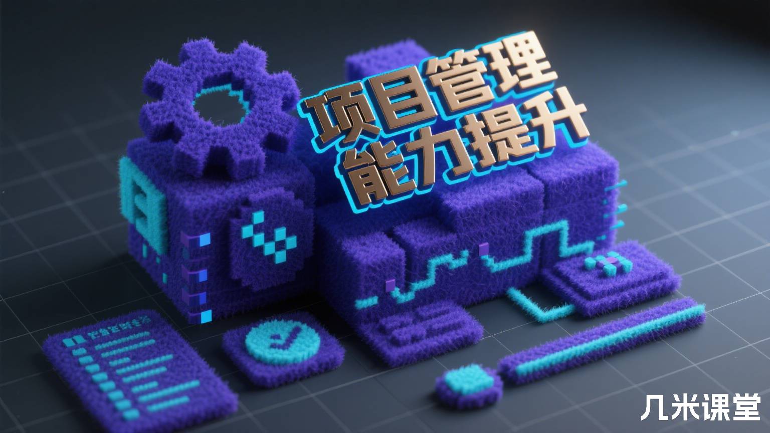 项目管理能力提升