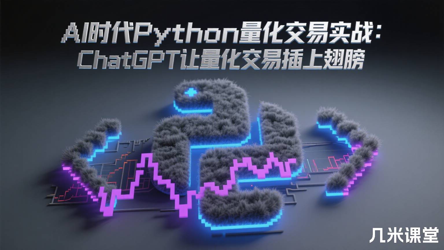 AI时代Python量化交易实战:ChatGPT让量化交易插上翅膀