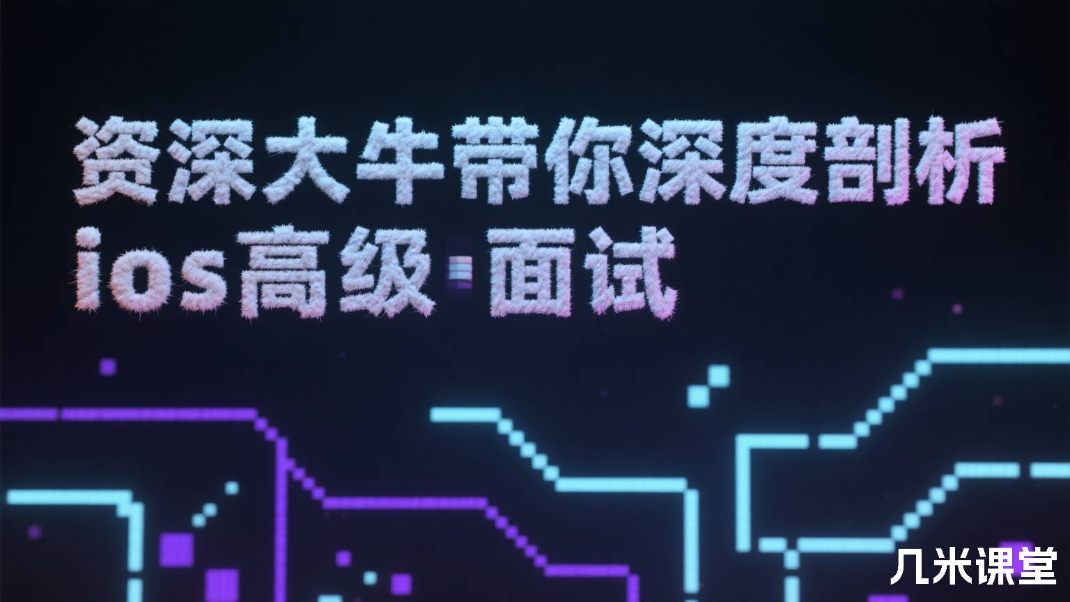 资深大牛带你深度剖析ios高级面试