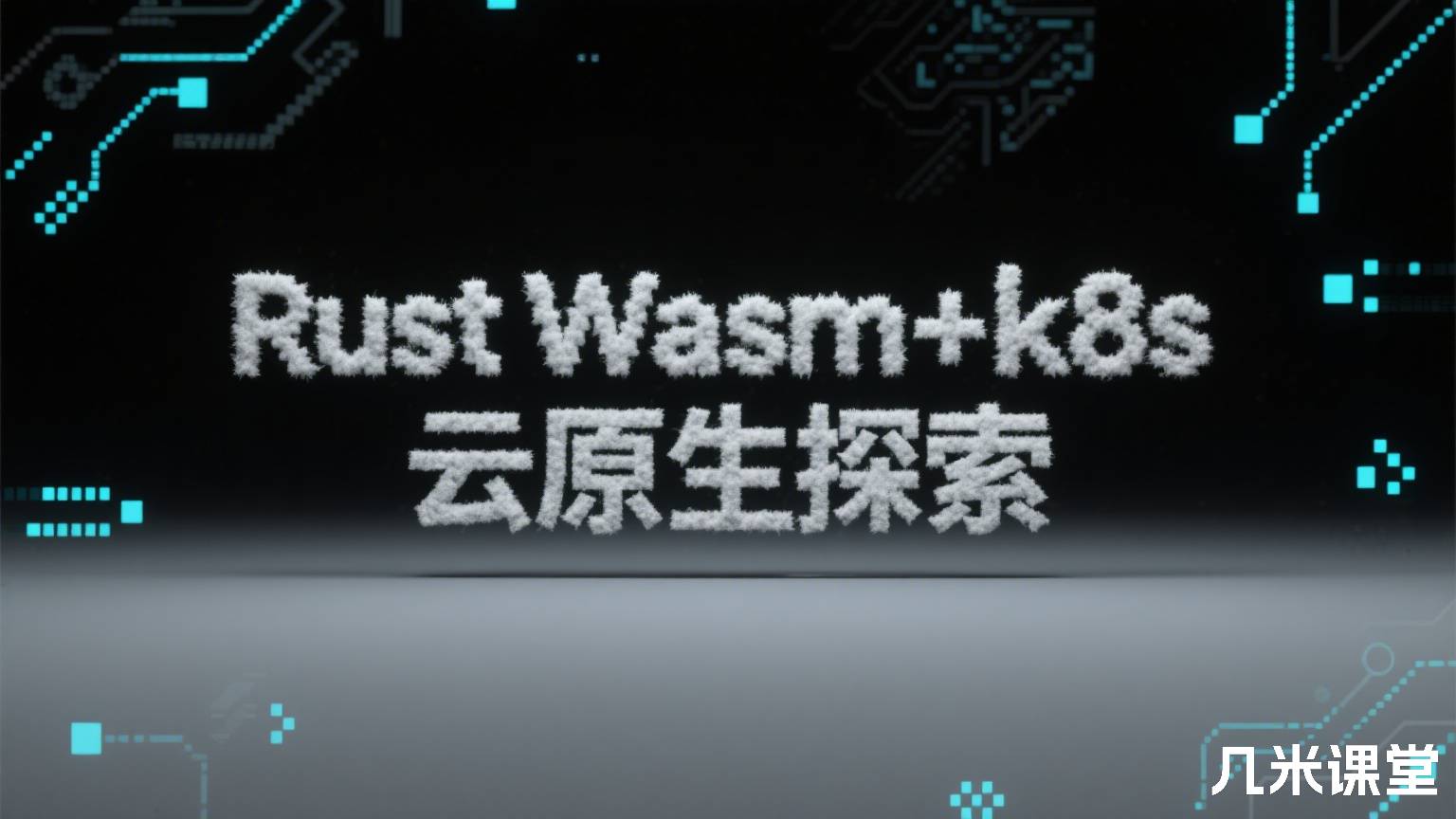 Rust Wasm+k8s云原生探索