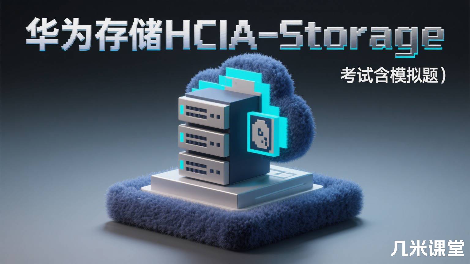 华为存储HCIA-Storage考试券(含模拟题)