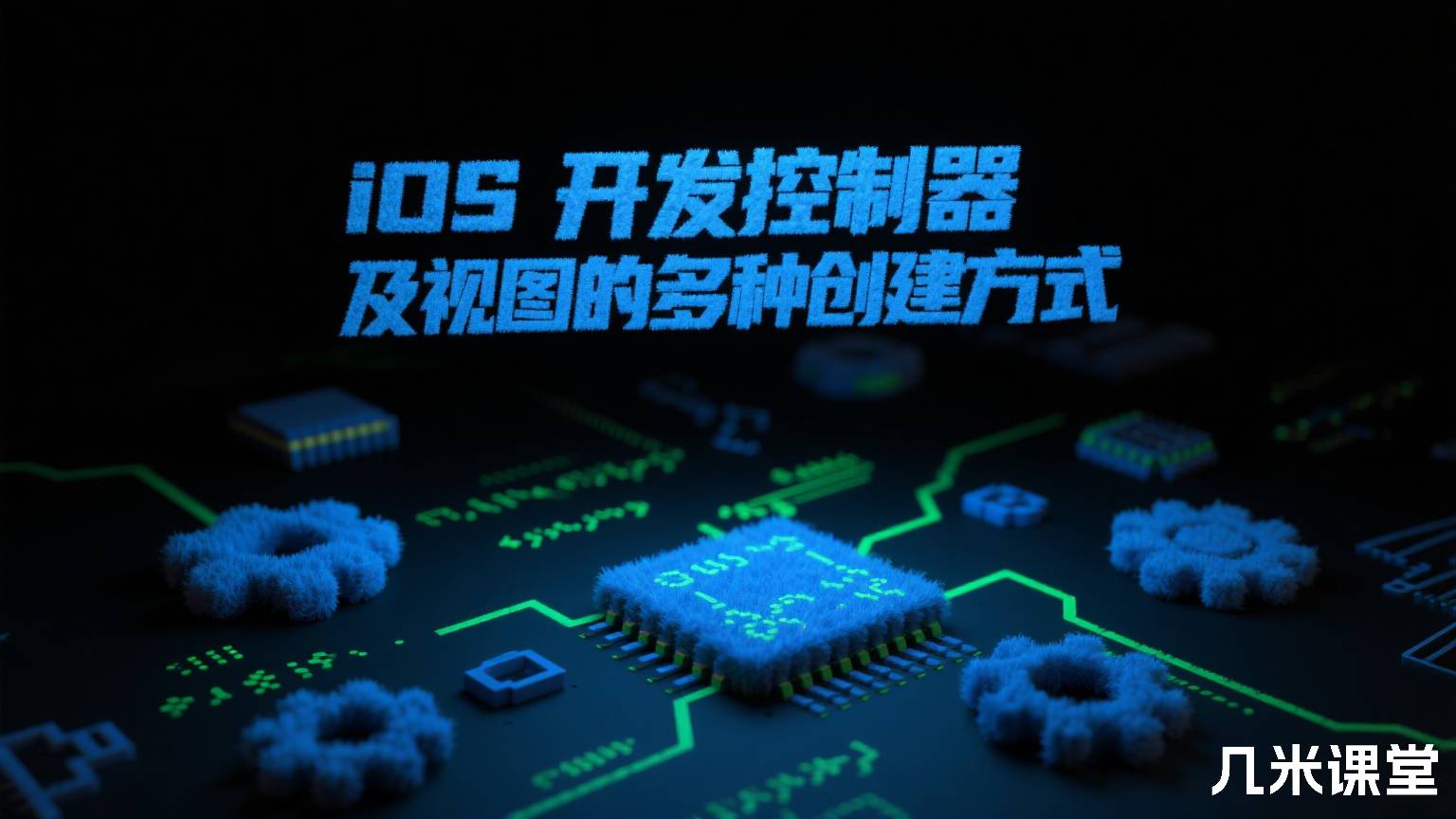 iOS开发控制器及视图的多种创建方式