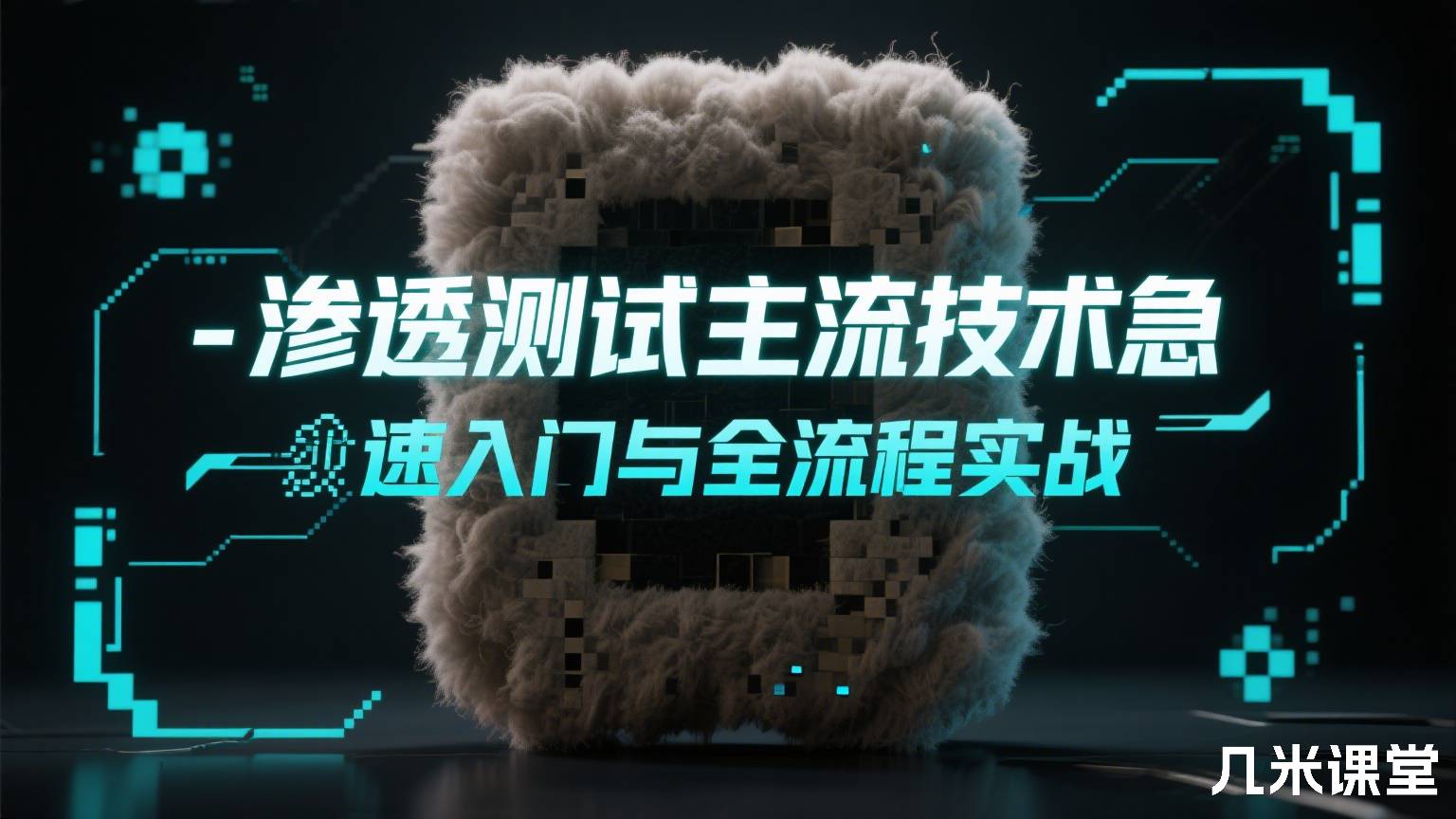 渗透测试主流技术急速入门与全流程实战